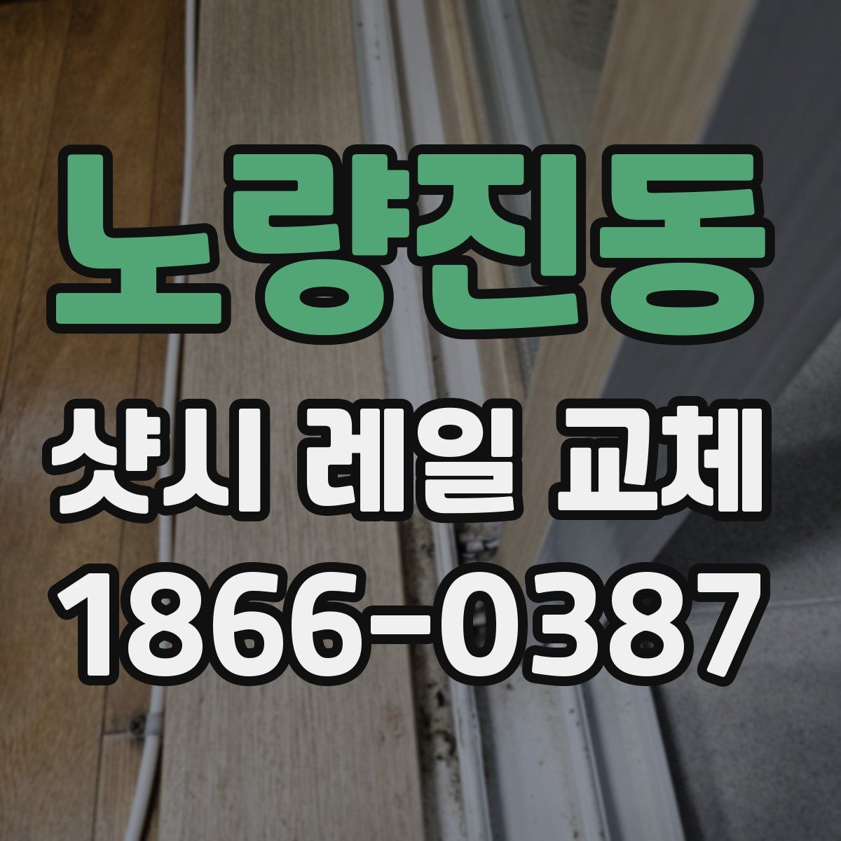노량진동 샷시 레일 교체