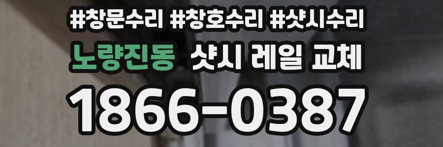 노량진동 샷시 레일 교체