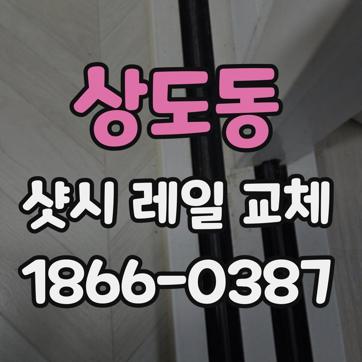 상도동 샷시 레일 교체