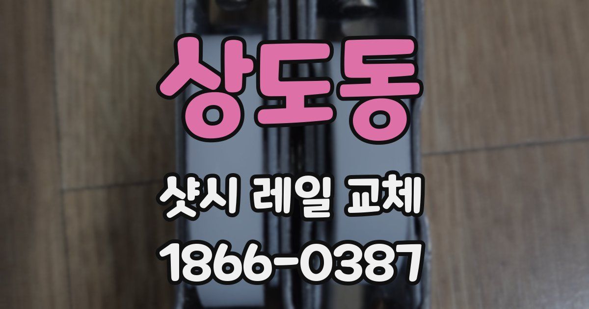 상도동 샷시 레일 교체