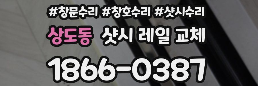 상도동 샷시 레일 교체