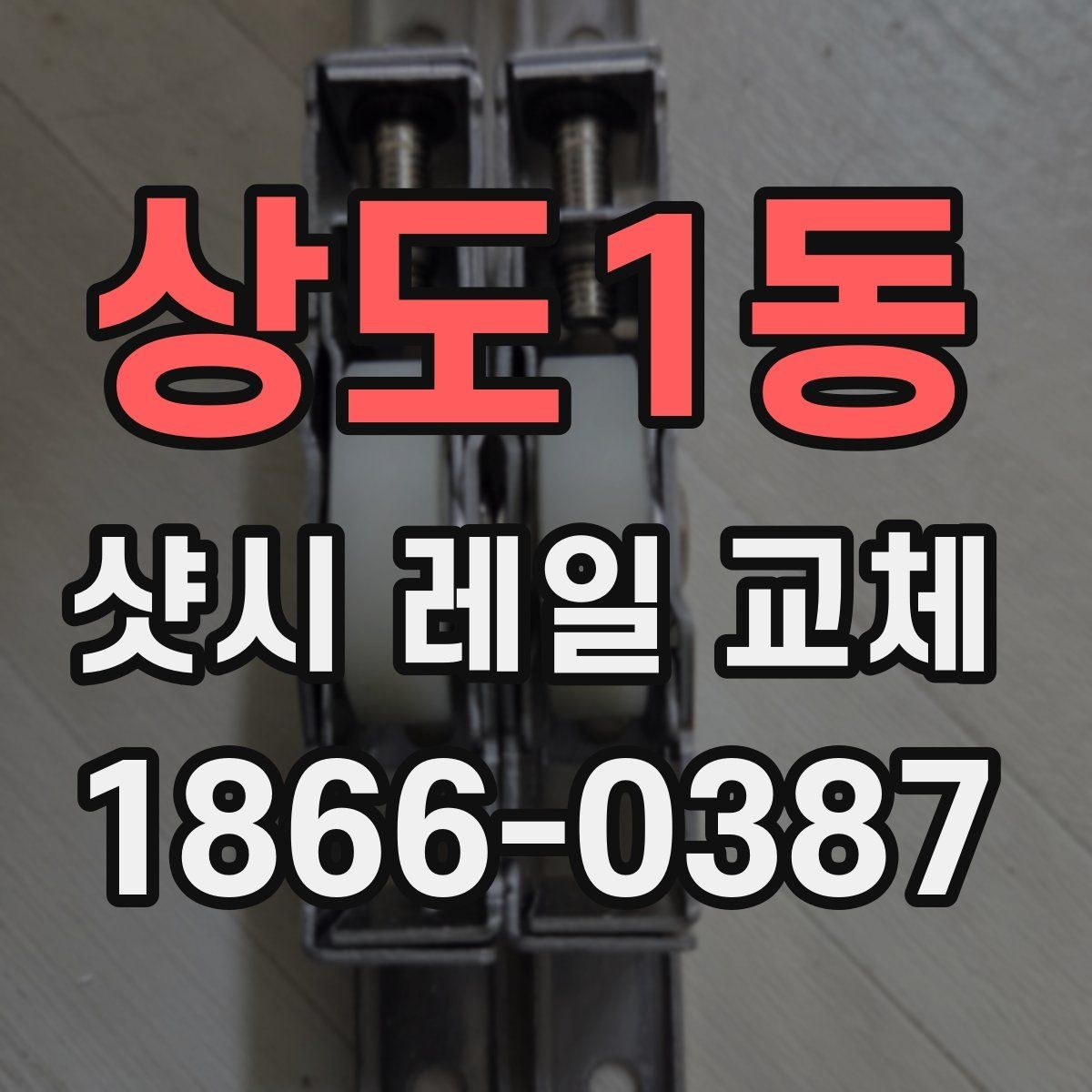 상도1동 샷시 레일 교체 비용을 아끼는 방법이 있을까