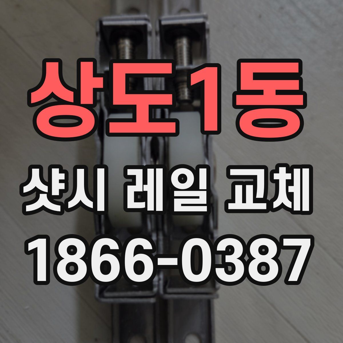 상도1동 샷시 레일 교체