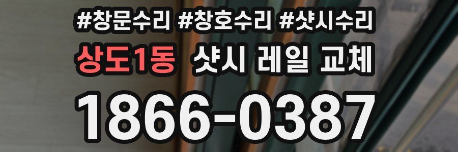 상도1동 샷시 레일 교체