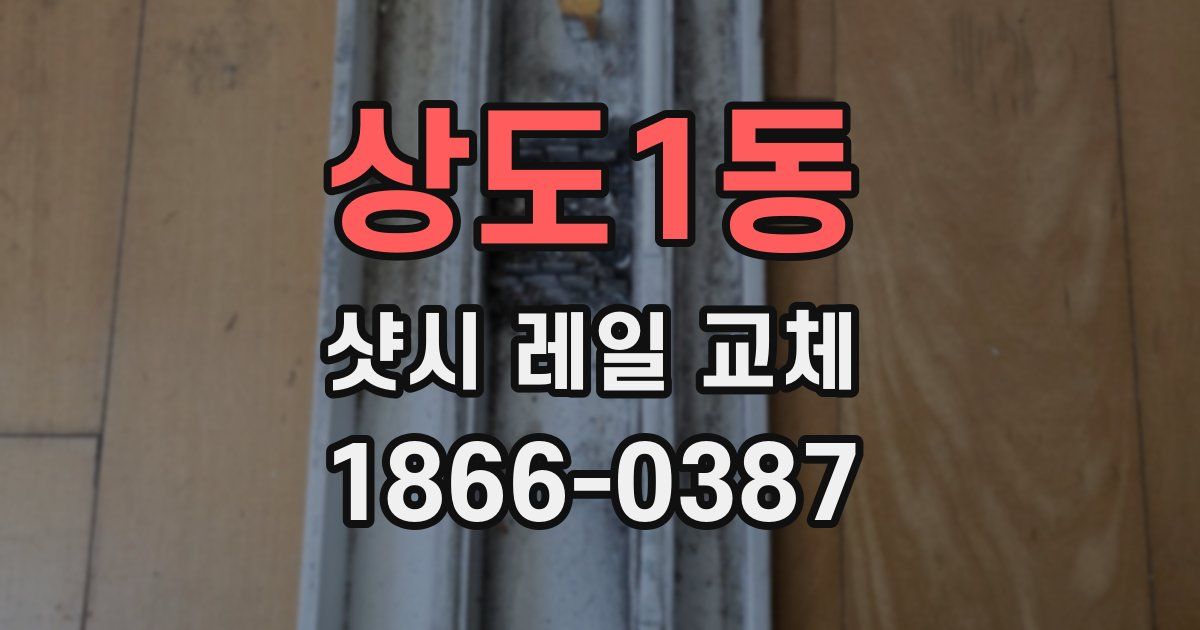 상도1동 샷시 레일 교체