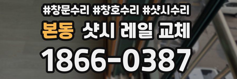 본동 샷시 레일 교체