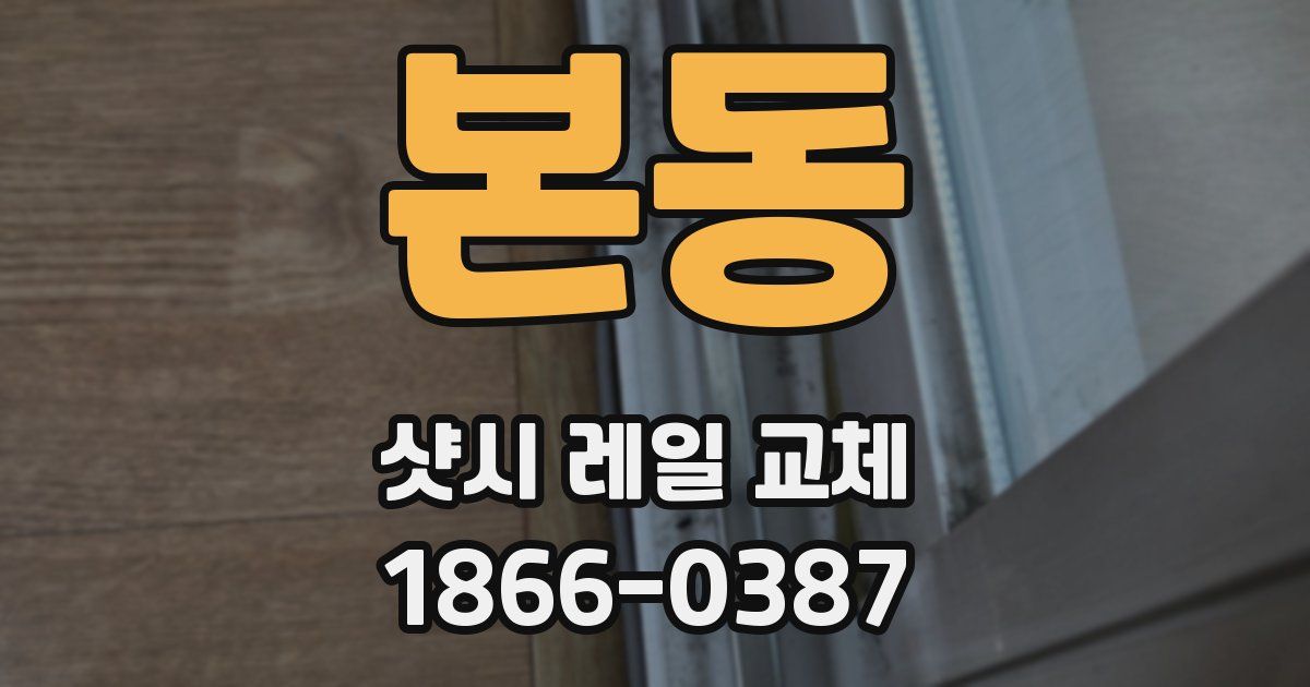 본동 샷시 레일 교체