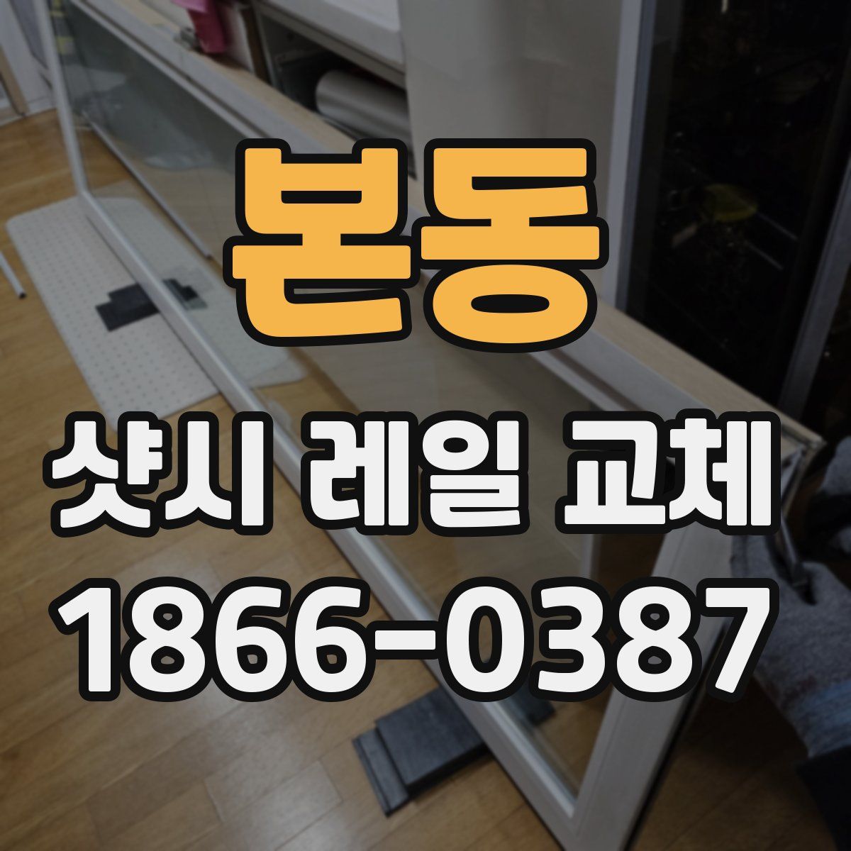 본동 샷시 레일 교체