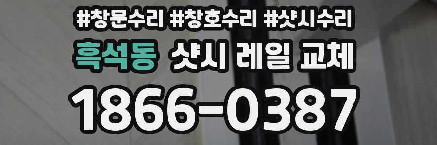 흑석동 샷시 레일 교체