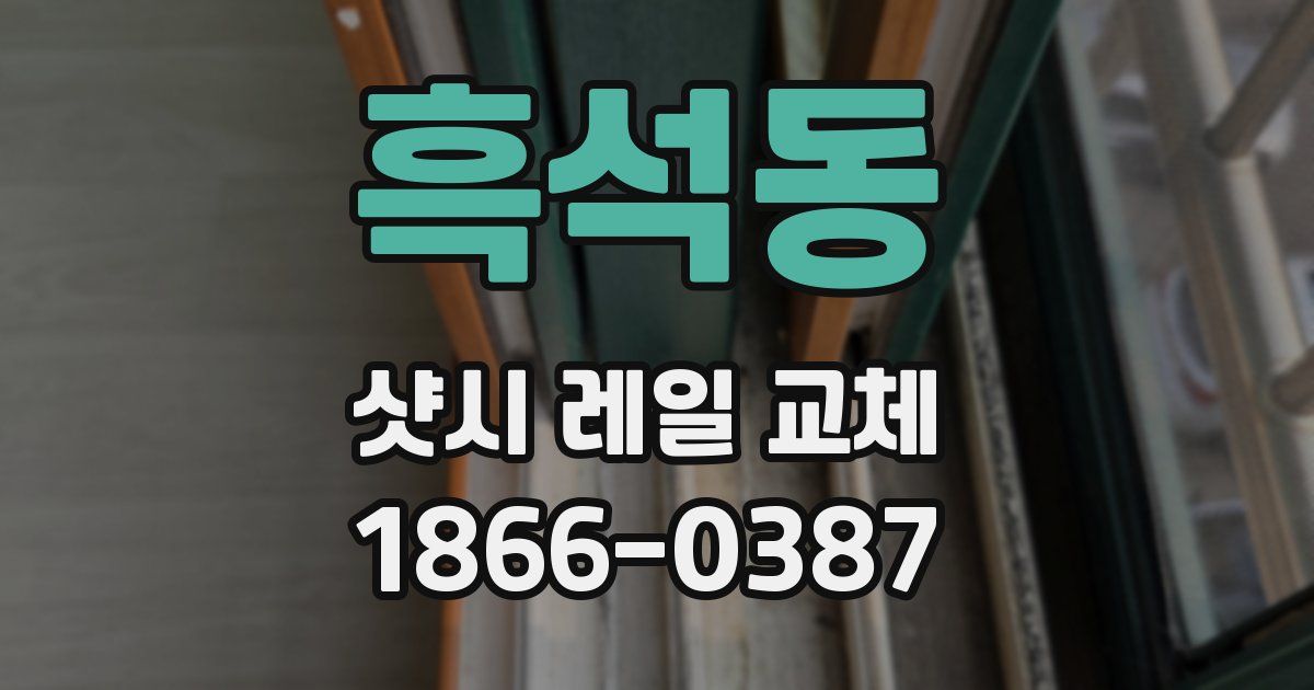 흑석동 샷시 레일 교체