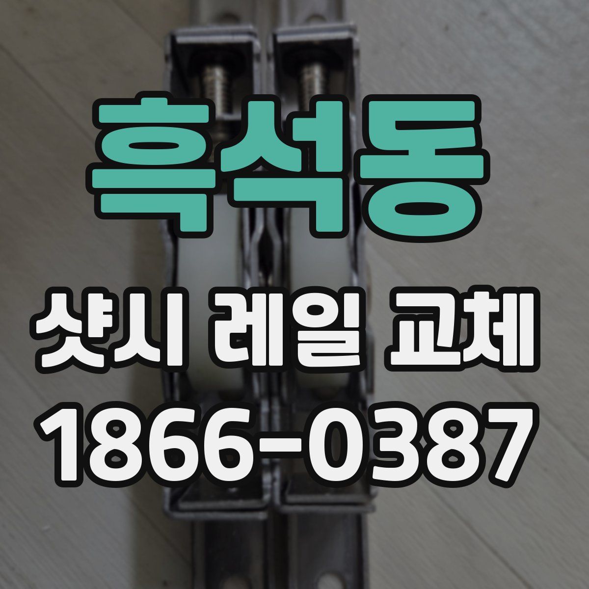 흑석동 샷시 레일 교체