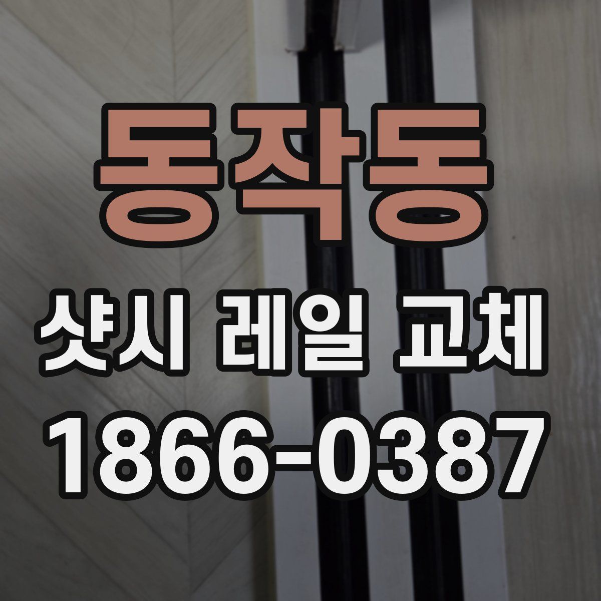 동작동 샷시 레일 교체