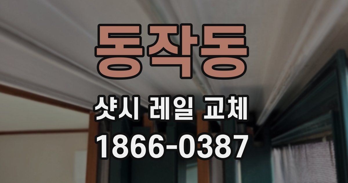 동작동 샷시 레일 교체