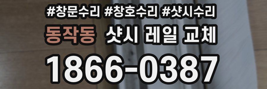 동작동 샷시 레일 교체