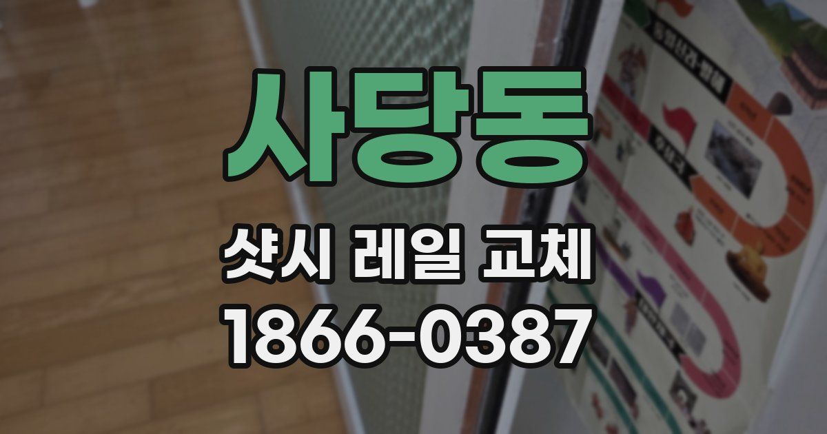 사당동 샷시 레일 교체