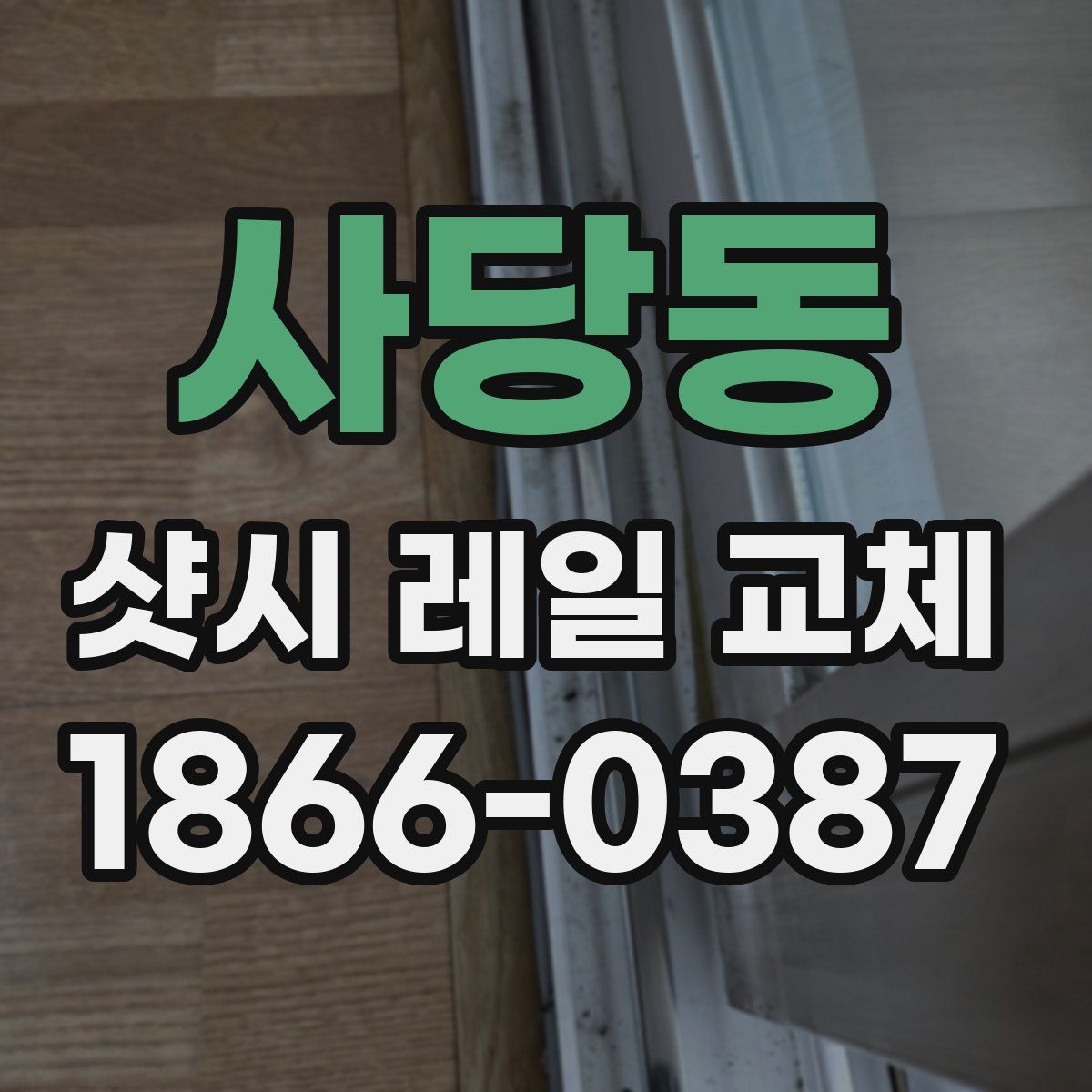 사당동 샷시 레일 교체