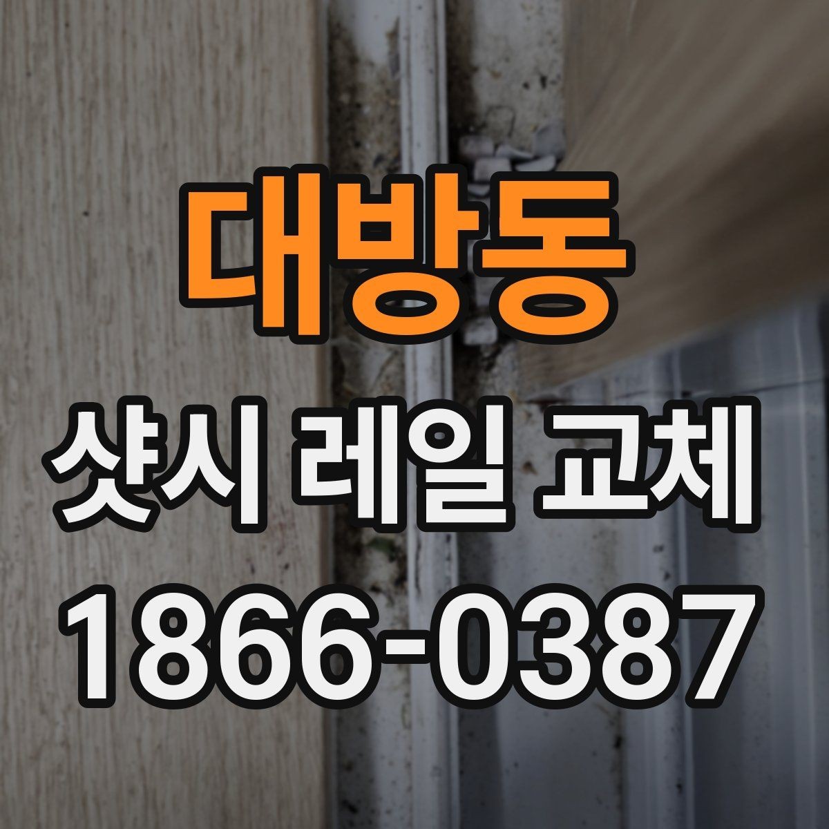 대방동 샷시 레일 교체 후 재발을 줄이는 관리 포인트