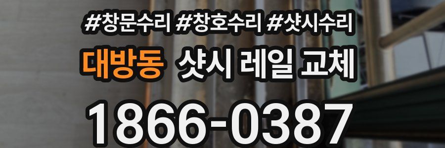 대방동 샷시 레일 교체