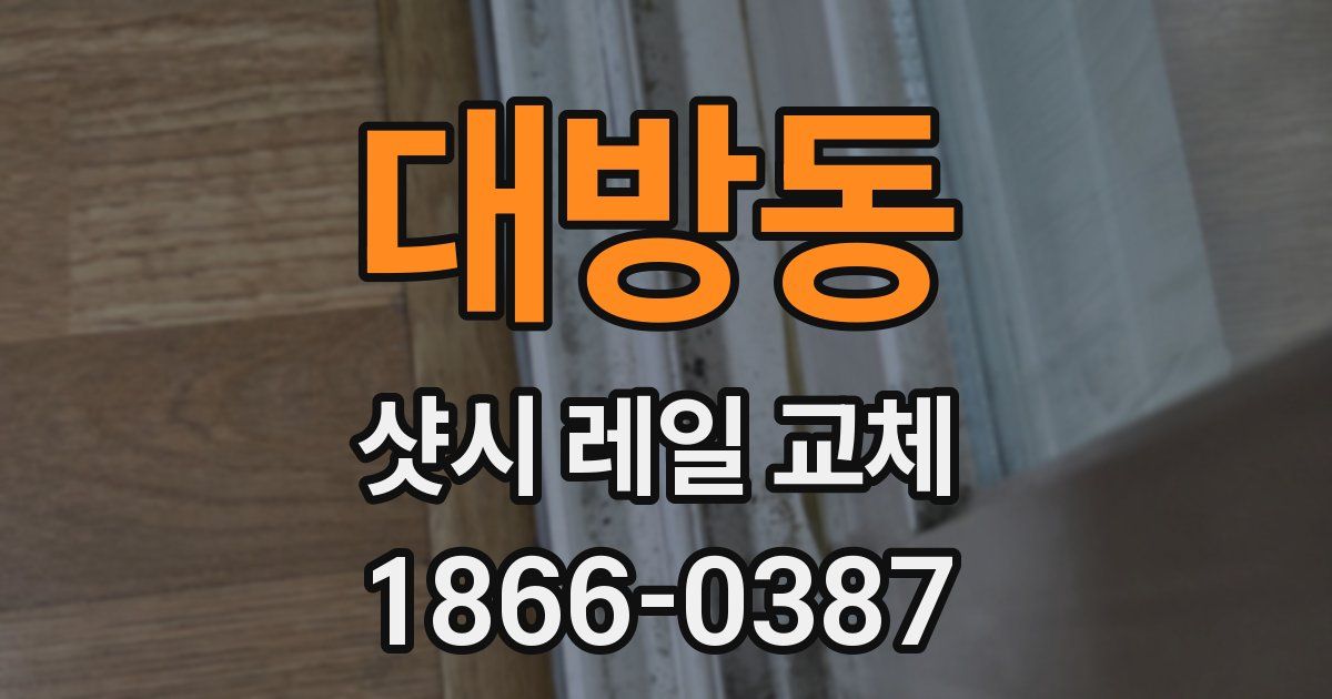 대방동 샷시 레일 교체