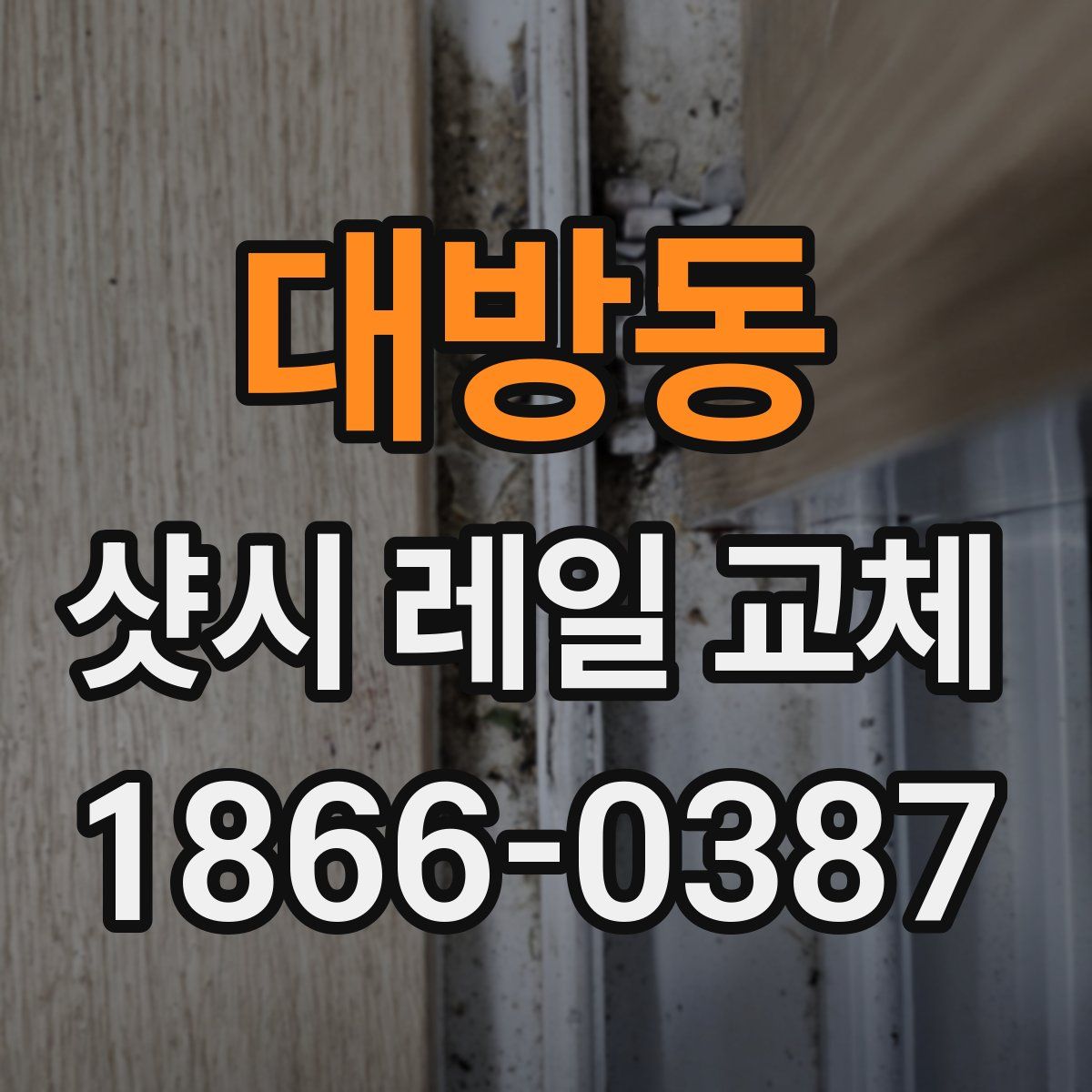 대방동 샷시 레일 교체