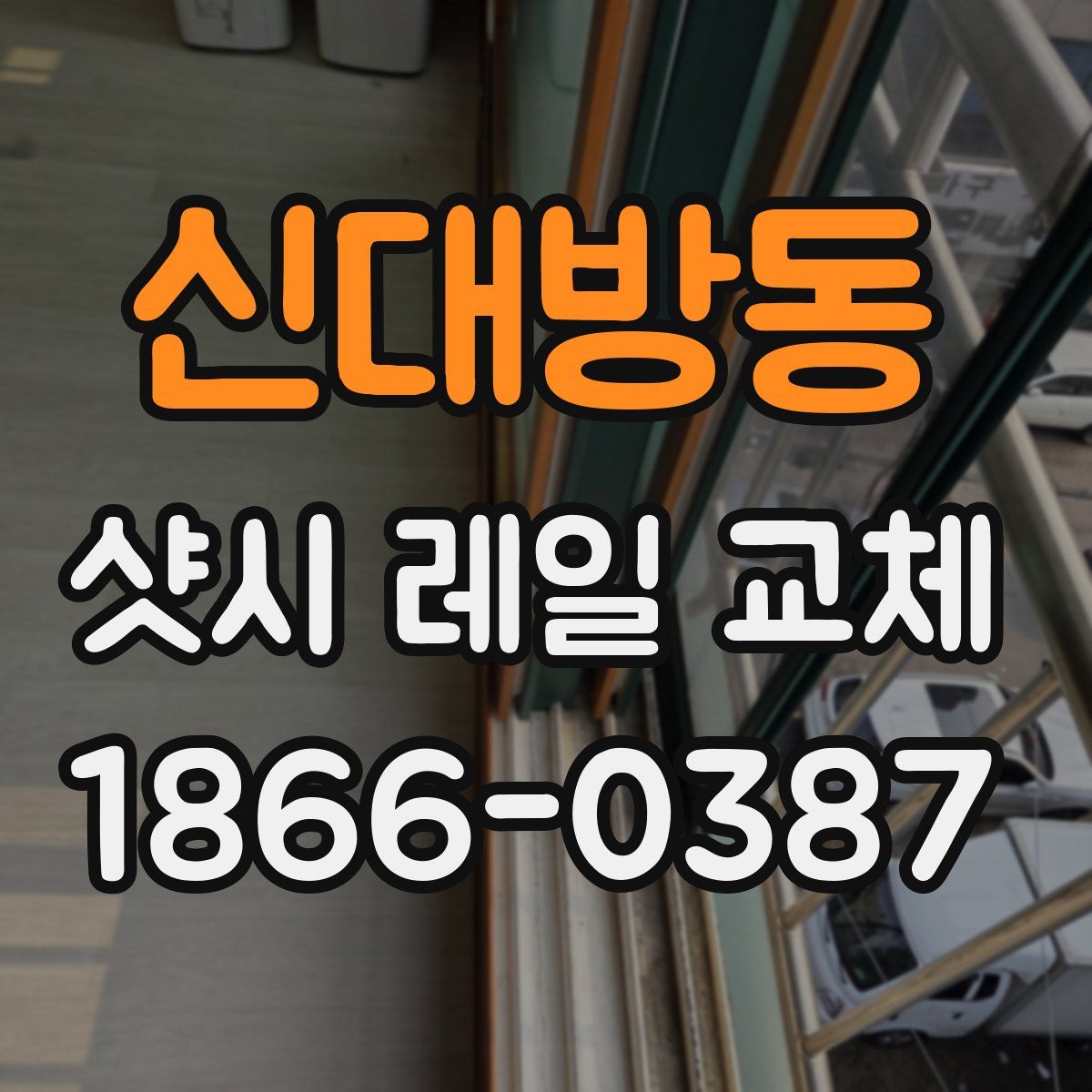 신대방동 샷시 레일 교체