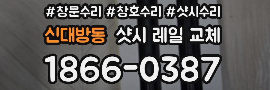 신대방동 샷시 레일 교체