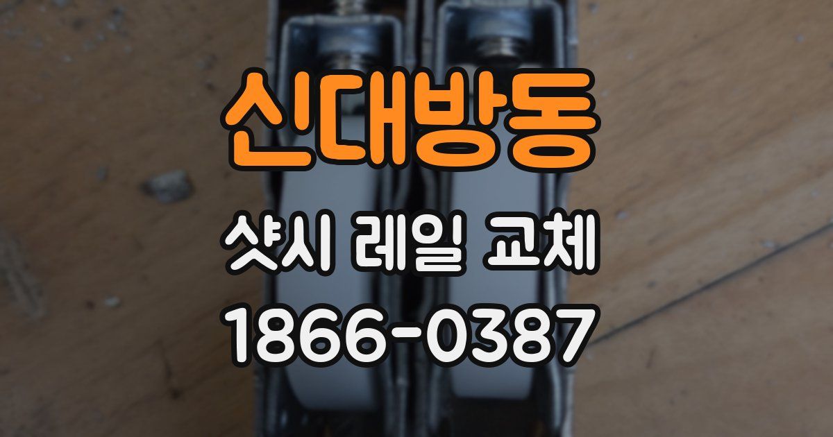 신대방동 샷시 레일 교체