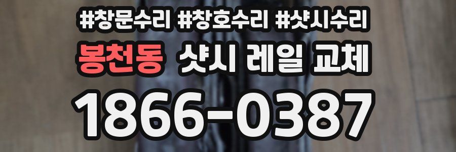 봉천동 샷시 레일 교체