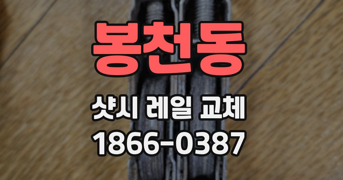 봉천동 샷시 레일 교체