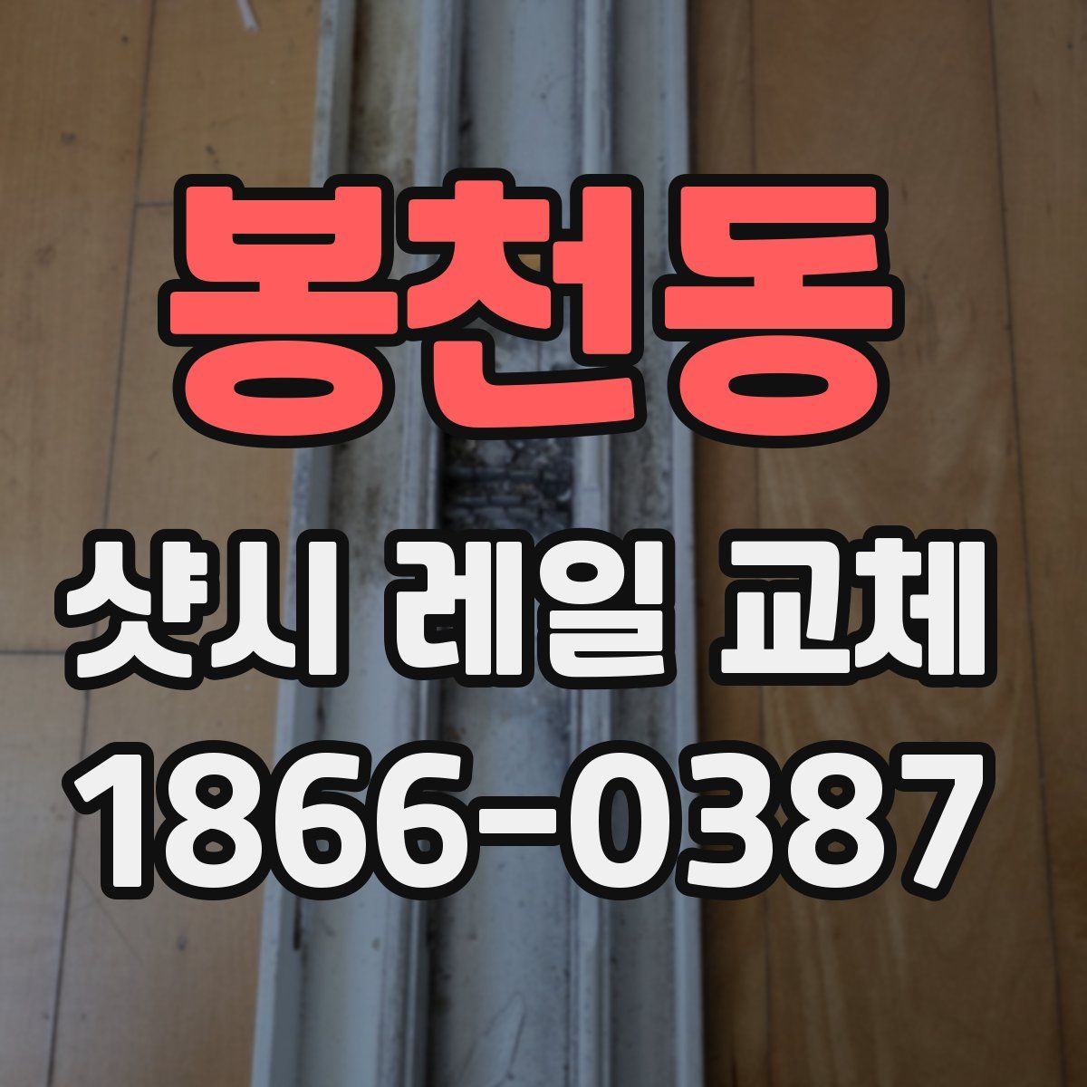 봉천동 샷시 레일 교체