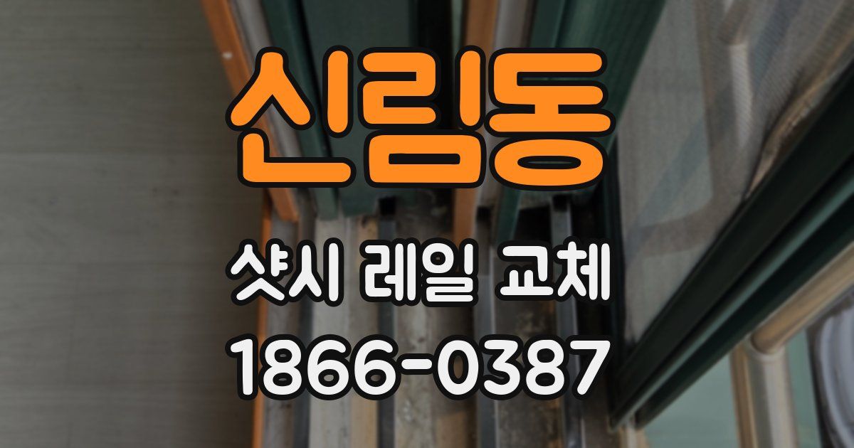 신림동 샷시 레일 교체