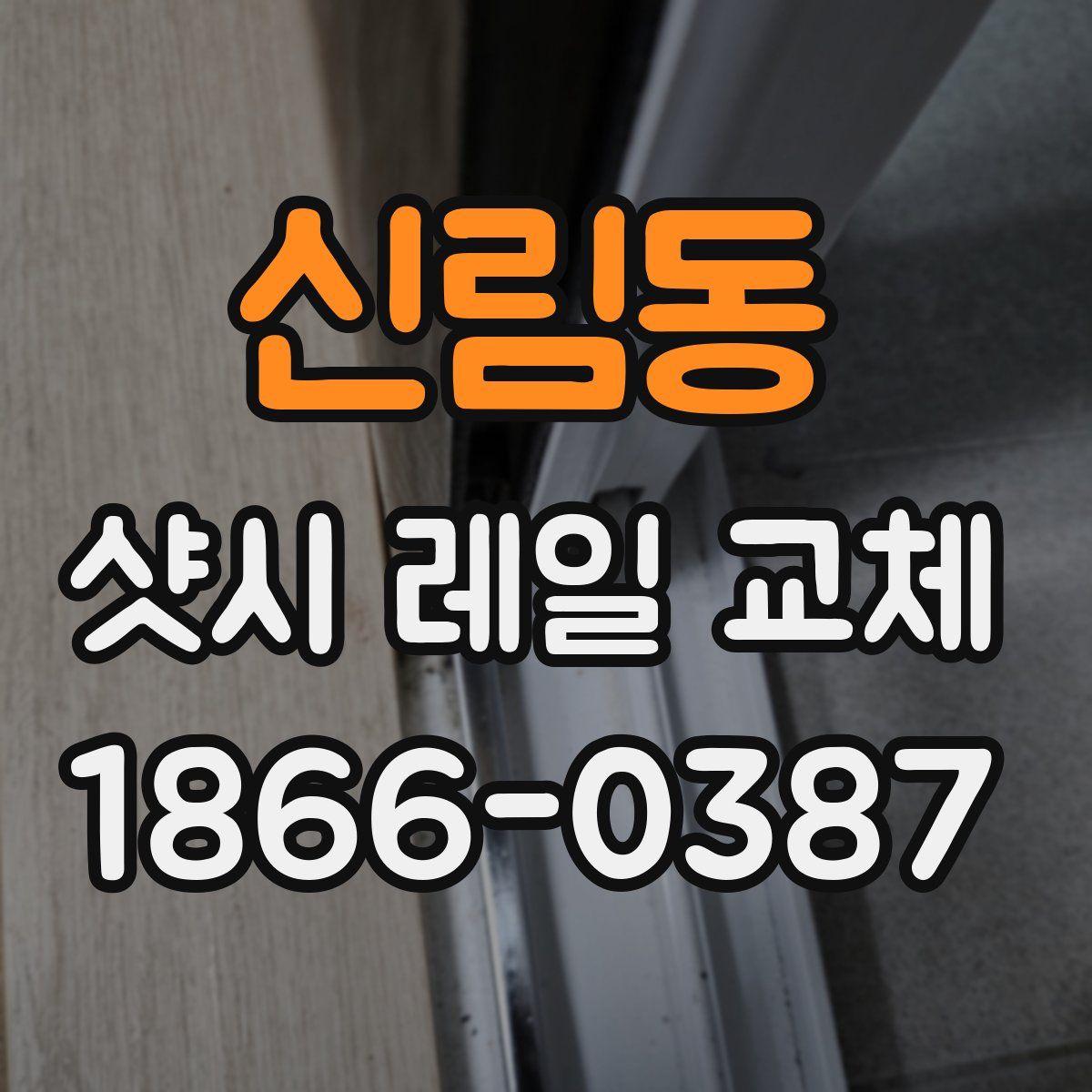 신림동 샷시 레일 교체