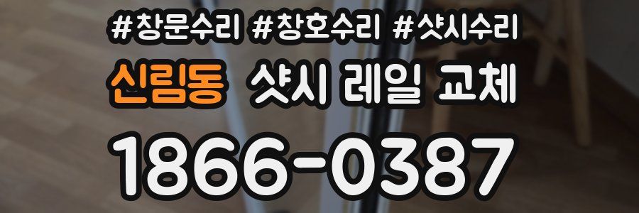 신림동 샷시 레일 교체