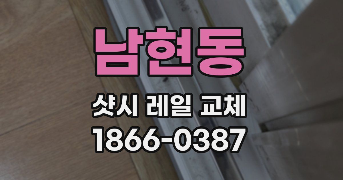 남현동 샷시 레일 교체
