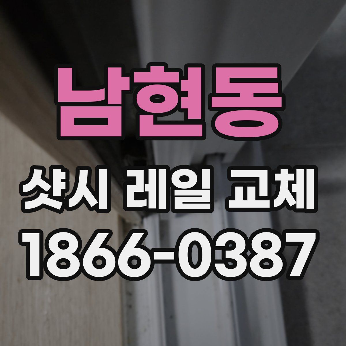 남현동 샷시 레일 교체