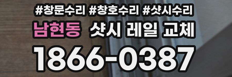 남현동 샷시 레일 교체