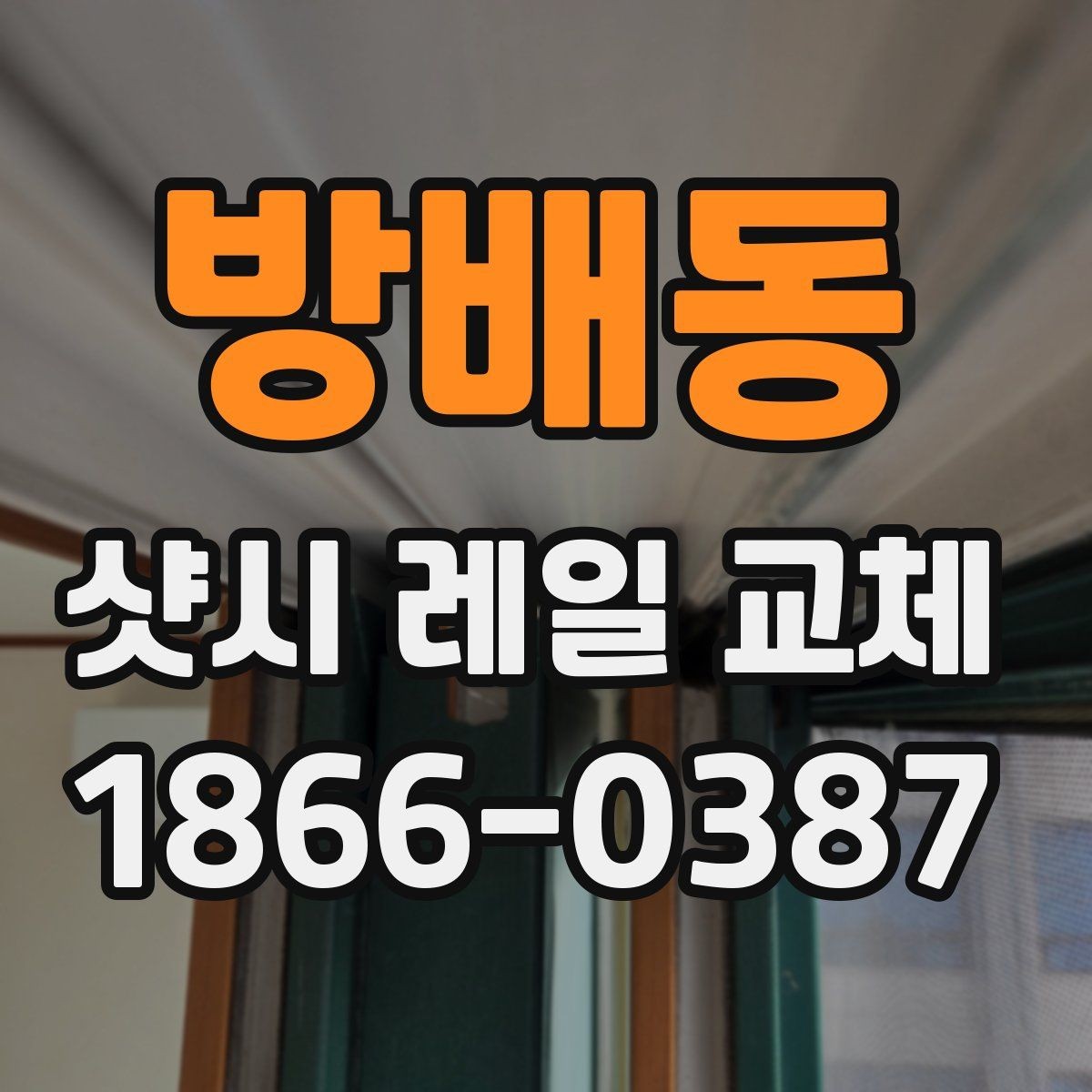 방배동 샷시 레일 교체 일정과 비용을 함께 보는 방법