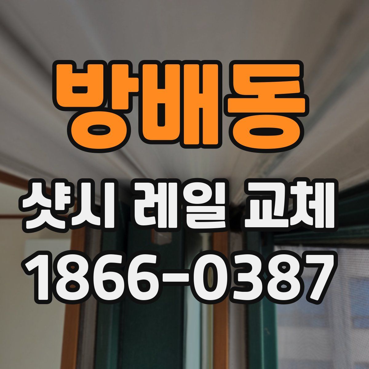 방배동 샷시 레일 교체