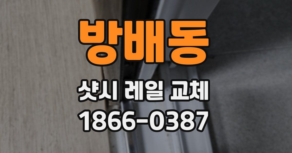 방배동 샷시 레일 교체