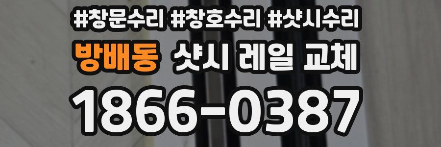 방배동 샷시 레일 교체
