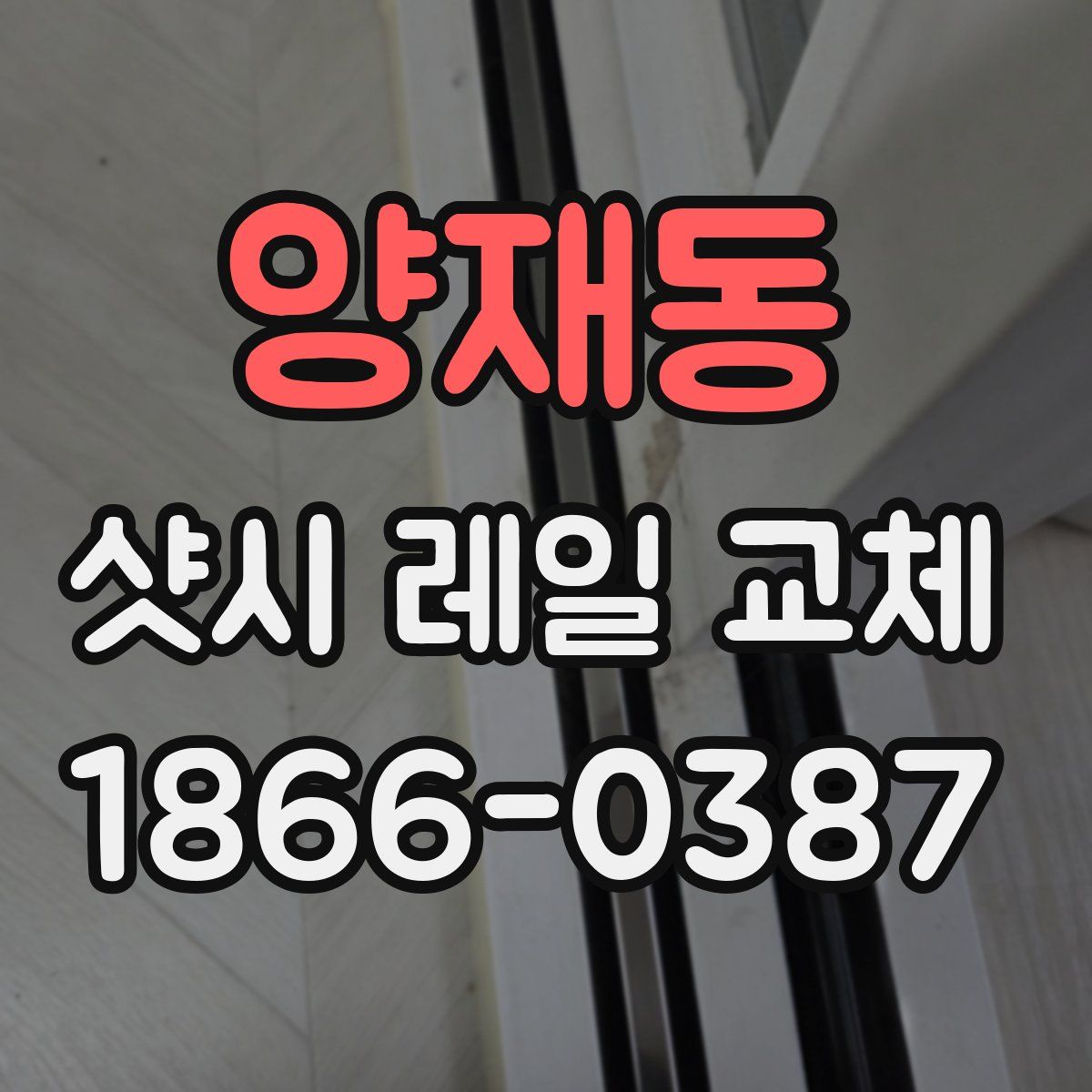 양재동 샷시 레일 교체