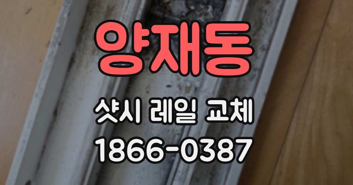 양재동 샷시 레일 교체