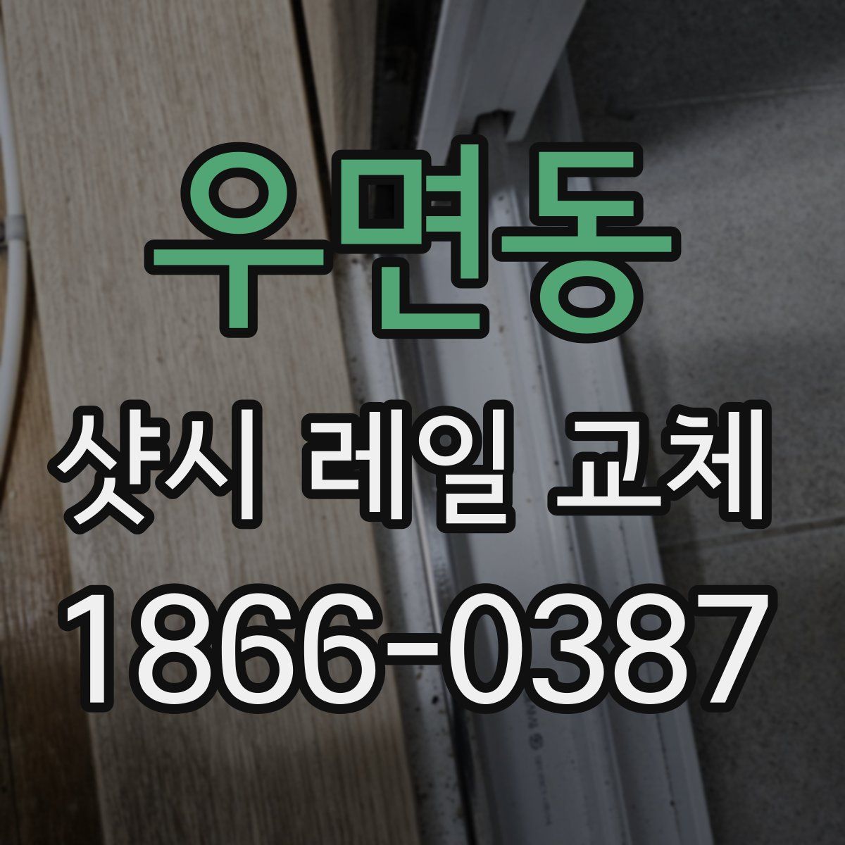 우면동 샷시 레일 교체