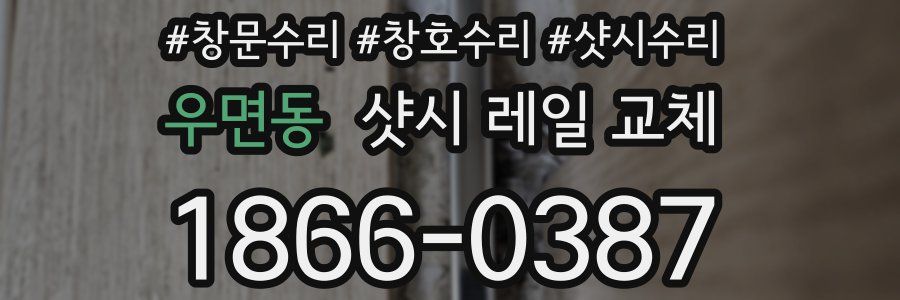 우면동 샷시 레일 교체