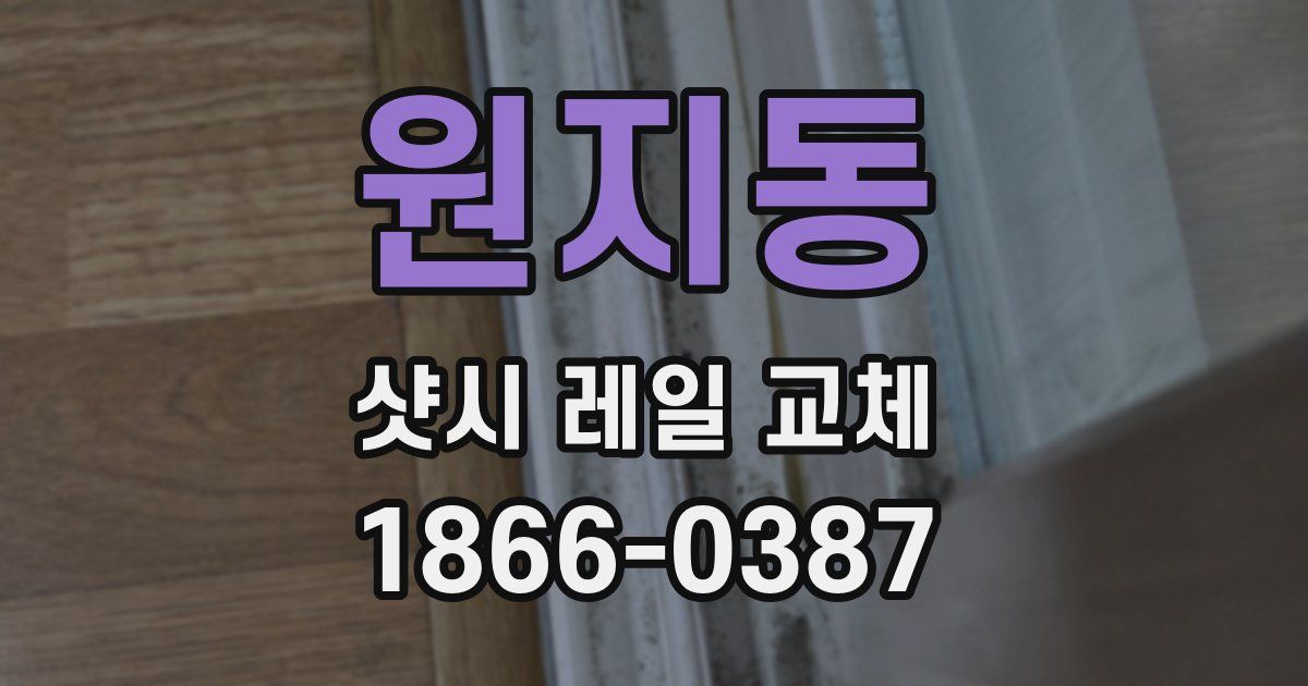 원지동 샷시 레일 교체