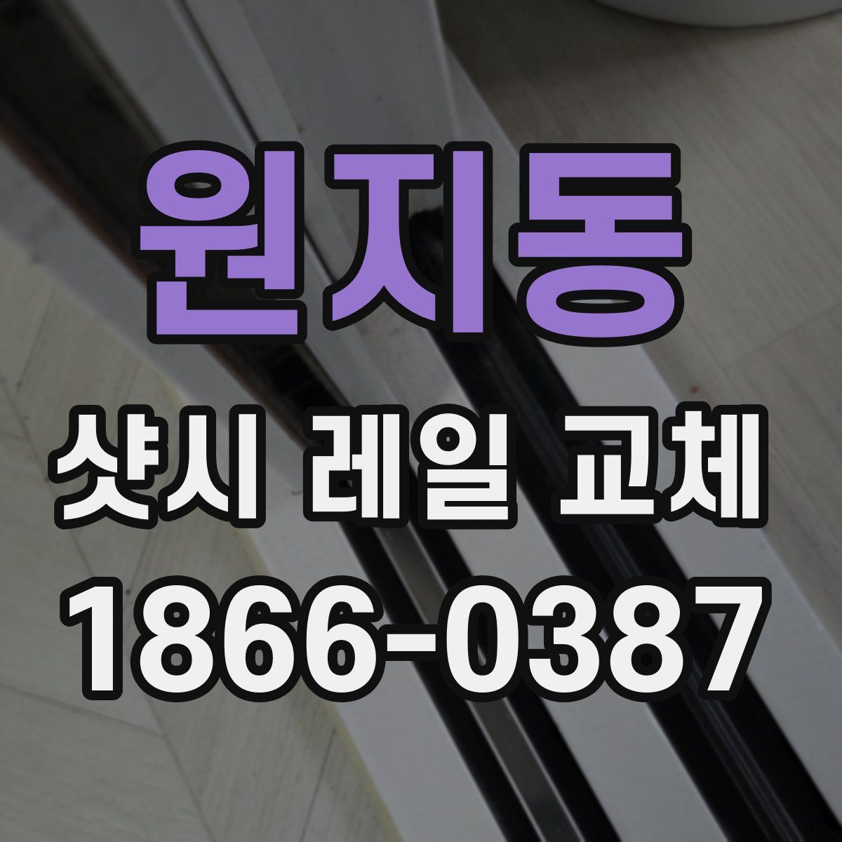 원지동 샷시 레일 교체