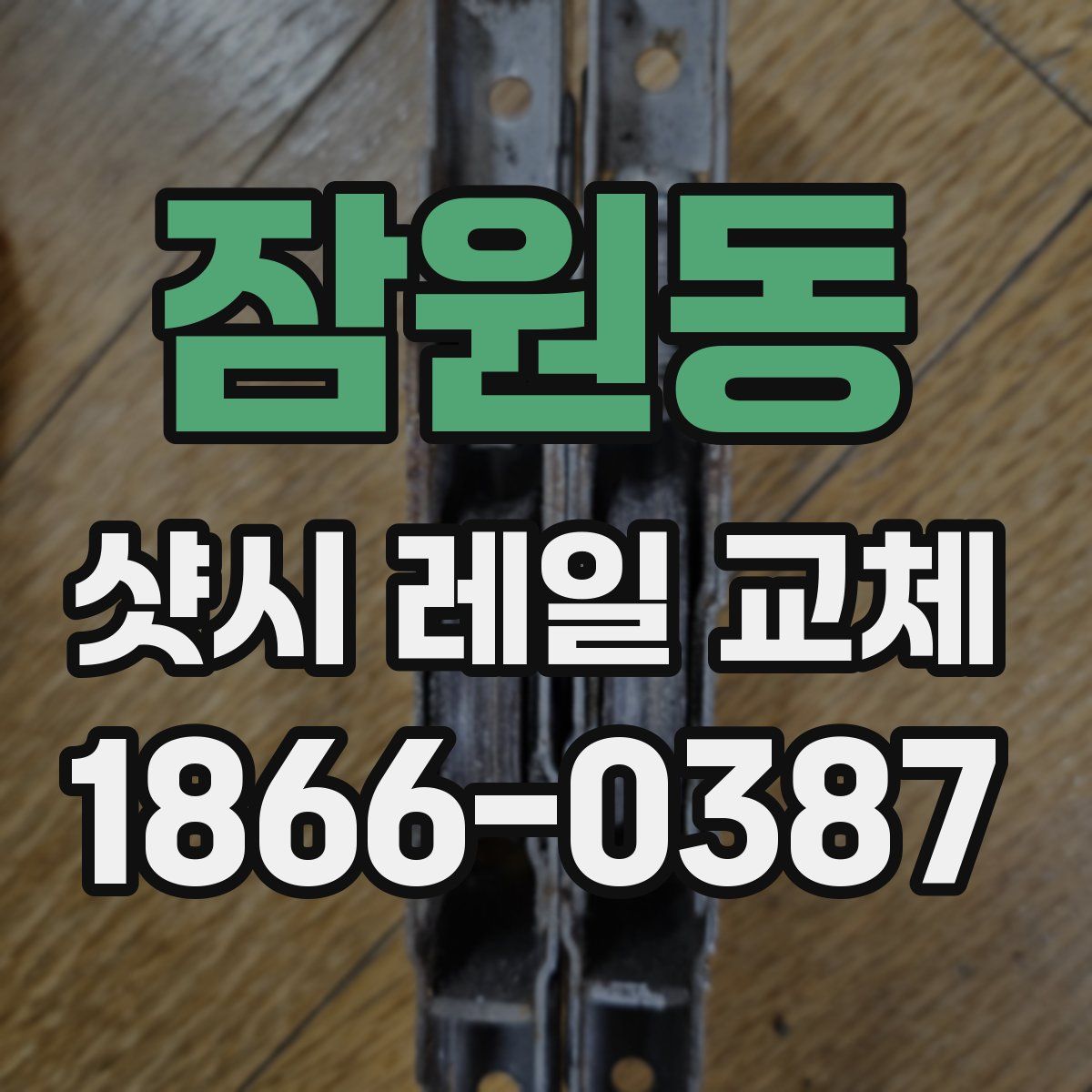 잠원동 샷시 레일 교체