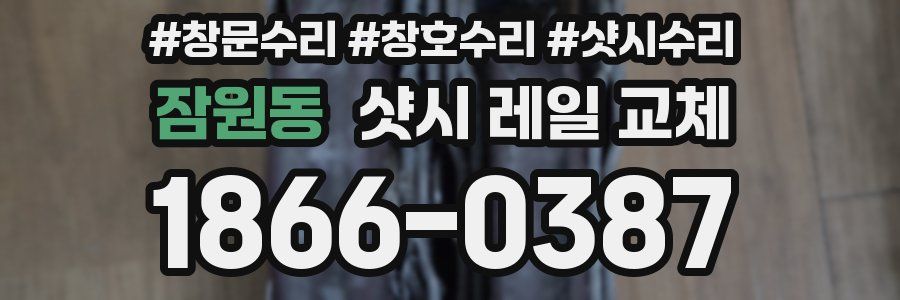 잠원동 샷시 레일 교체