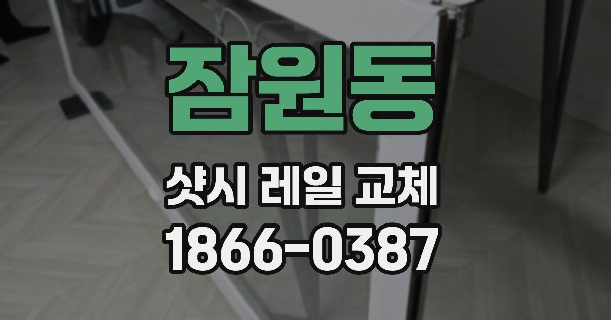 잠원동 샷시 레일 교체