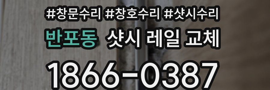 반포동 샷시 레일 교체